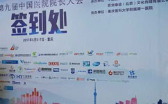 天坦软件应邀参加第九届中国医院院长大会并取得圆满成功