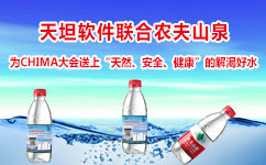 天坦软件2017中国医院协会信息网络大会提供健康饮用水
