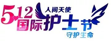 2019年第三届天坦5.12护士节 “最美天使”评选活动